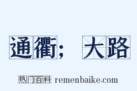 通衢;大路是什么意思的图片
